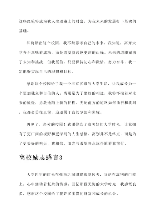 离校励志感言