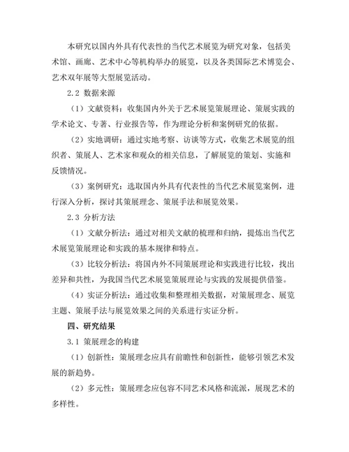 当代艺术展览的策展理论与实践