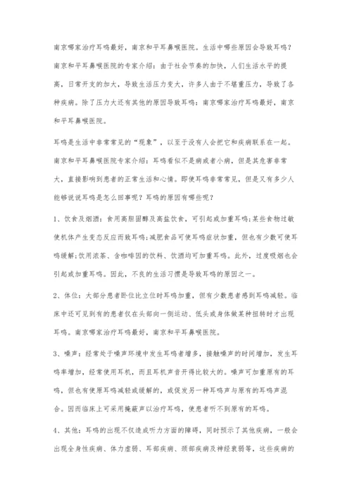 南京哪家治疗耳鸣最好1500字.docx