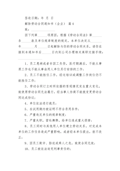 解除劳动合同通知书（企业）.docx