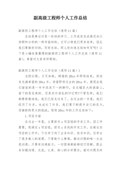 副高级工程师个人工作总结.docx