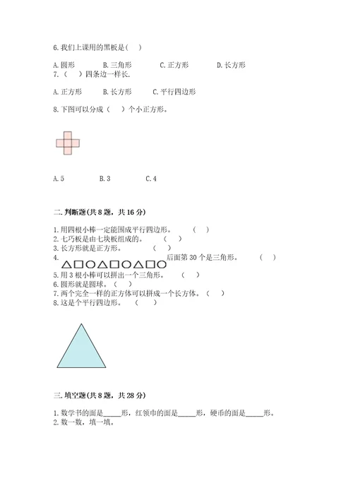 苏教版一年级下册数学第二单元认识图形（二）测试卷及参考答案（轻巧夺冠）