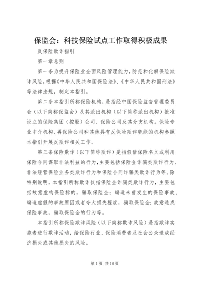 保监会：科技保险试点工作取得积极成果 (4).docx