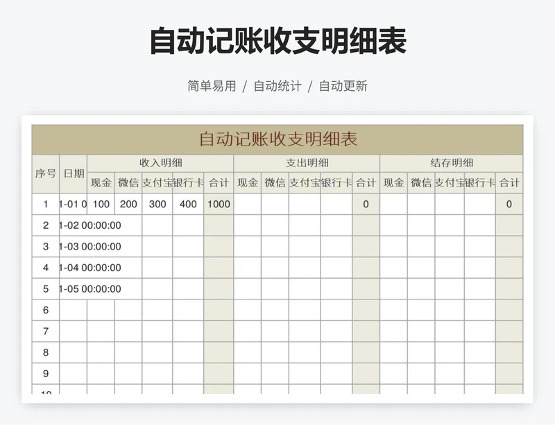 自动记账收支明细表