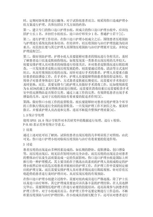 伤口造口护理小组对临床压疮预防与治疗的应用分析