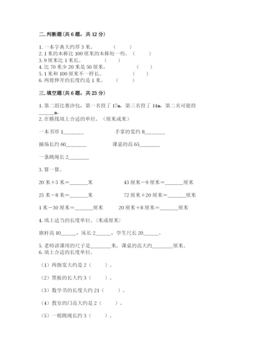 人教版二年级上册数学第一单元 长度单位 测试卷审定版.docx