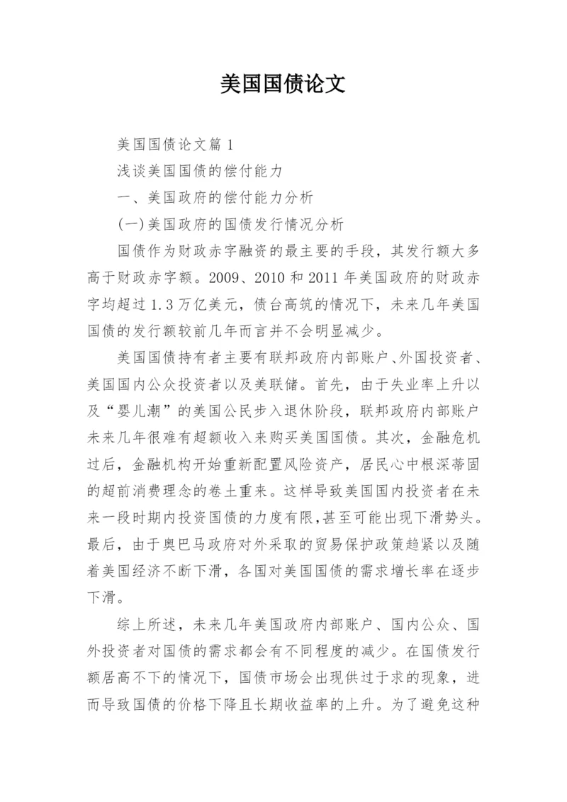 美国国债论文.docx