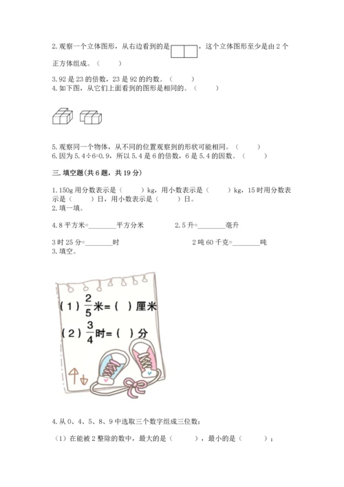 人教版五年级下册数学期末测试卷含答案（典型题）.docx