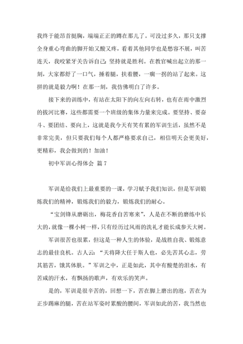 初中军训心得体会合集八篇（三）.docx