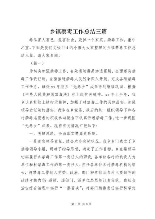 乡镇禁毒工作总结三篇.docx