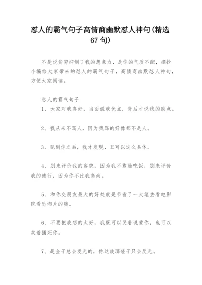 怼人的霸气句子 高情商幽默怼人神句(精选67句).docx