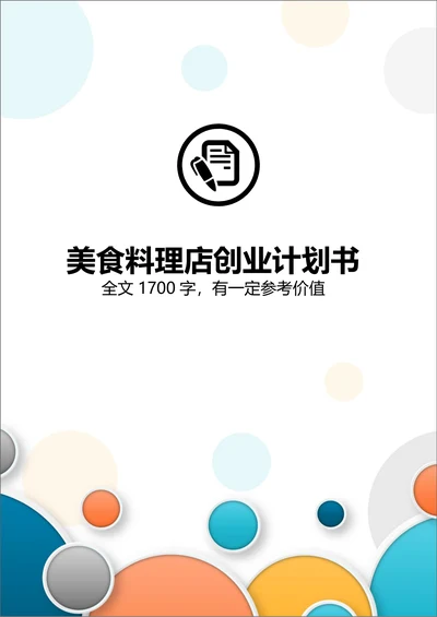 美食料理特色餐饮商业计划大学生创业计划书