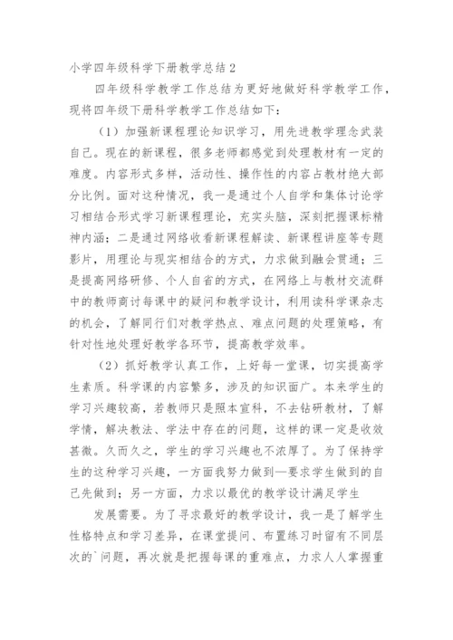 小学四年级科学下册教学总结.docx