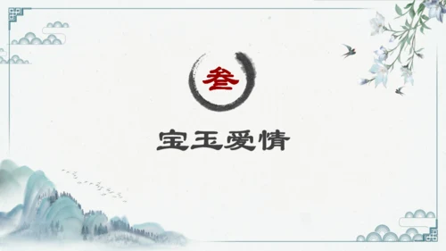 红楼多解读红学通用PPT模板