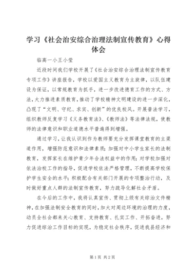 学习《社会治安综合治理法制宣传教育》心得体会.docx