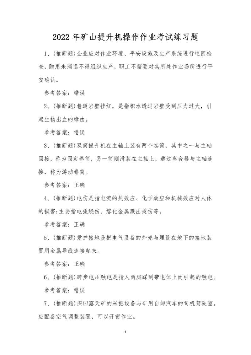 2022年矿山提升机操作作业考试练习题.docx