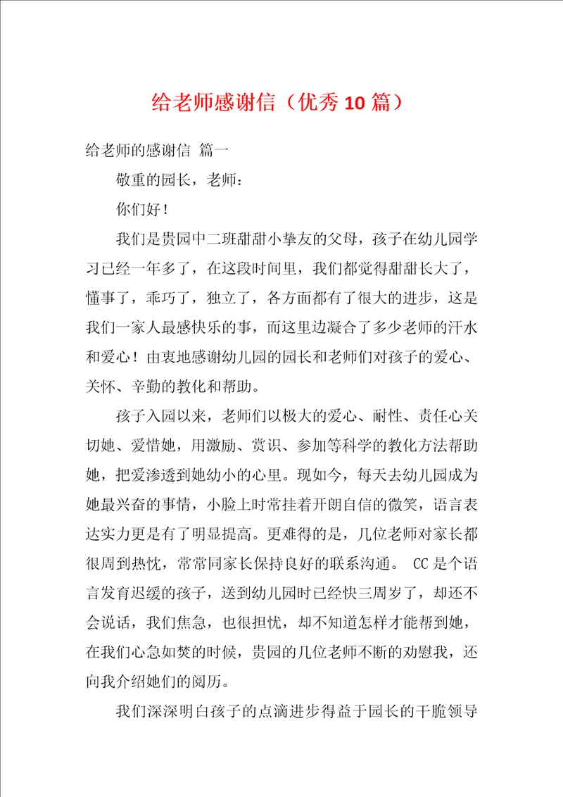 给老师感谢信优秀10篇