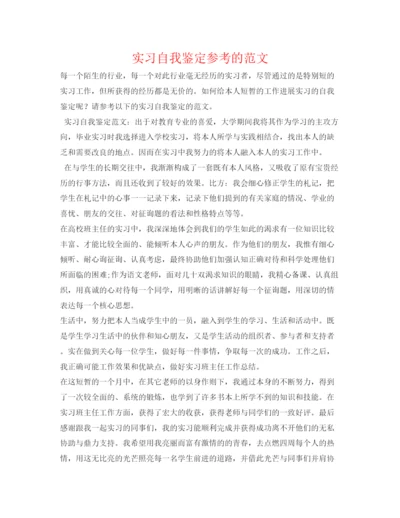 精编实习自我鉴定参考的范文.docx
