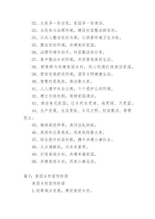 美丽乡村标语.docx
