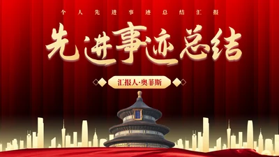 红色实景党政党建个人先进事迹总结PPT模板