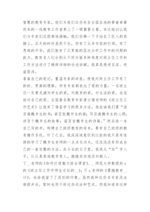 班主任培训总结通用【10篇】.docx