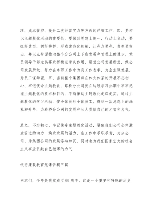 银行廉政教育党课讲稿三篇.docx