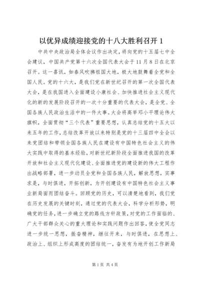 以优异成绩迎接党的十八大胜利召开1.docx