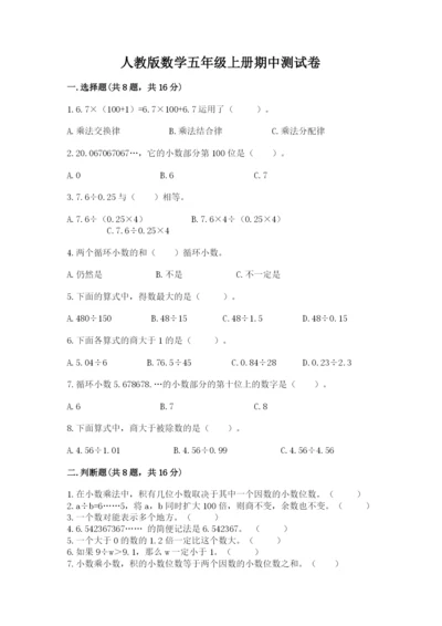 人教版数学五年级上册期中测试卷（名校卷）.docx