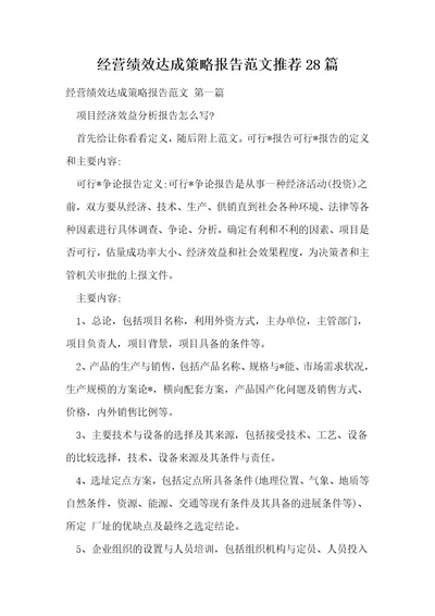 经营绩效达成策略报告范文推荐28篇