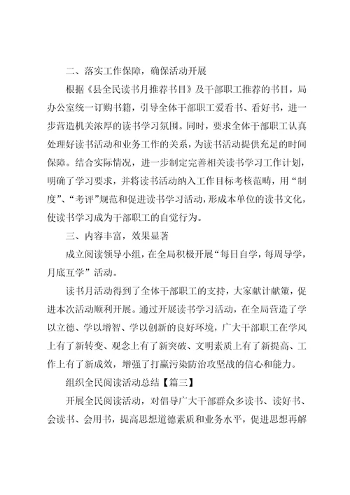 组织全民阅读活动总结汇总