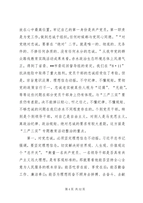 市领导三严三实专题党课讲稿.docx