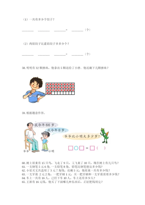 小学一年级下册数学应用题100道含答案（名师推荐）.docx