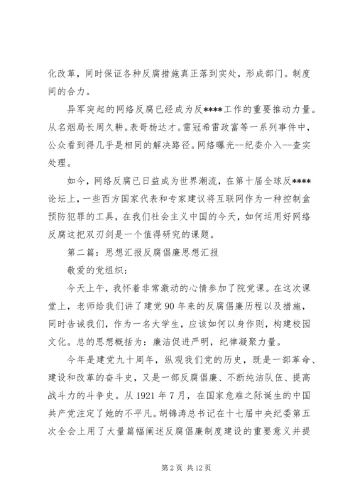 思想汇报：反腐倡廉.docx