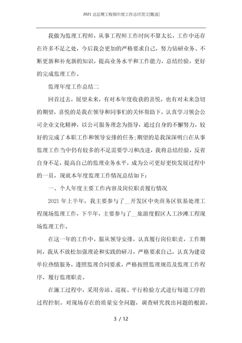 2021总监理工程师年度工作总结范文.docx