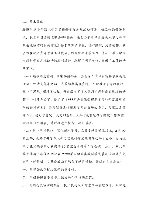 深入学习实践科学发展观活动总结报告