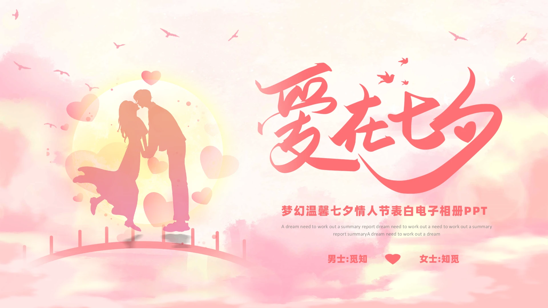 梦幻温馨七夕情人节表白电子相册PPT模板七夕情人节相册