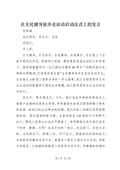 在全民健身徒步走活动启动仪式上的发言.docx