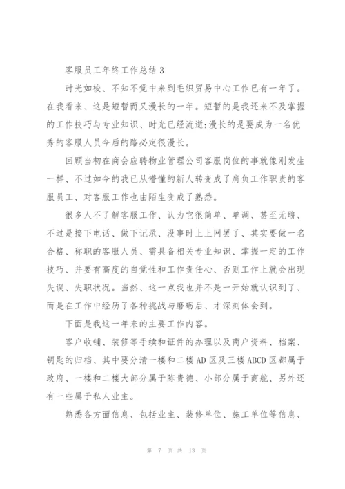 客服员工年终工作总结5篇.docx