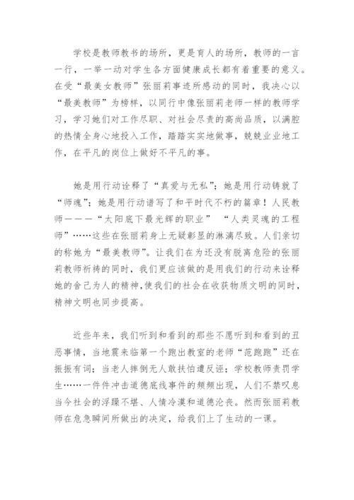 学习张丽莉的师德论文.docx