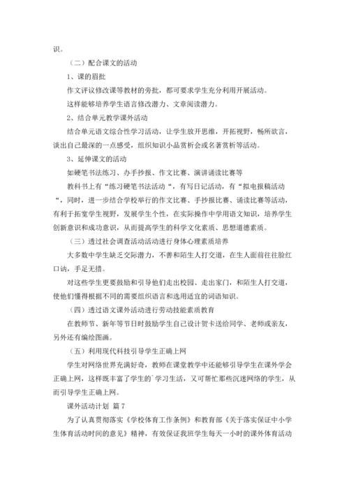 课外活动计划汇总9篇.docx