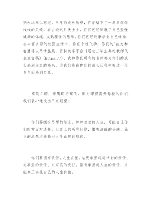 届初三毕业典礼教师代表发言稿.docx