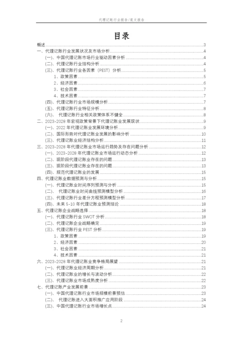 2023年代理记账行业市场需求分析报告及未来五至十年行业预测报告.docx