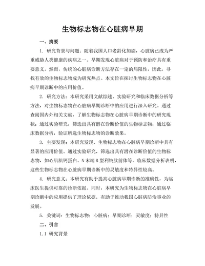 生物标志物在心脏病早期