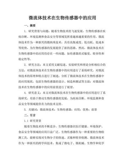 微流体技术在生物传感器中的应用