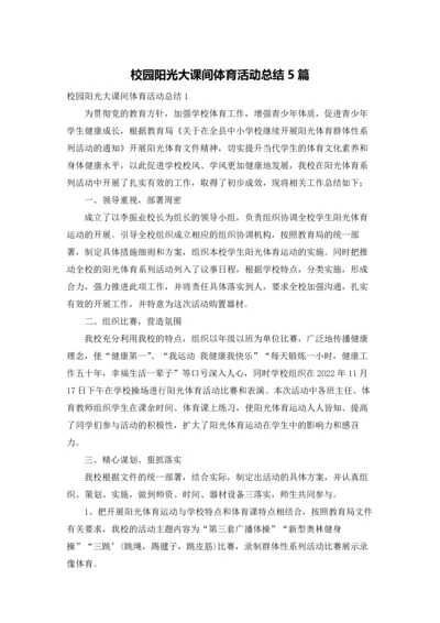 校园阳光大课间体育活动总结5篇.docx