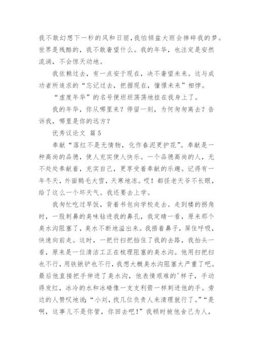 优秀议论文.docx