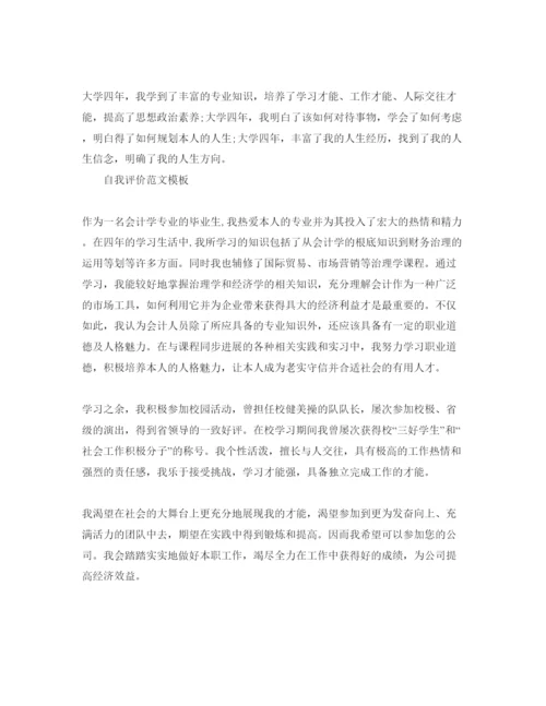 精编会计毕业生的自我评价标准参考范文应该怎么写.docx