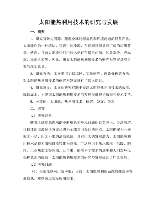 太阳能热利用技术的研究与发展