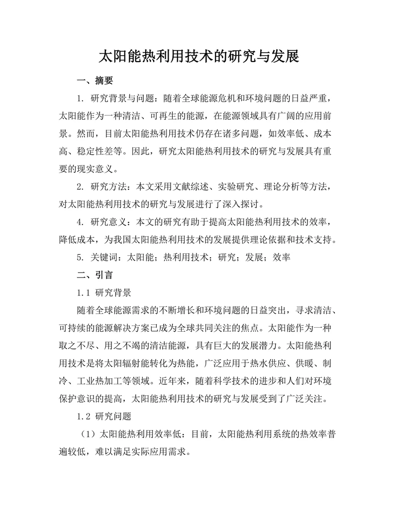 太阳能热利用技术的研究与发展