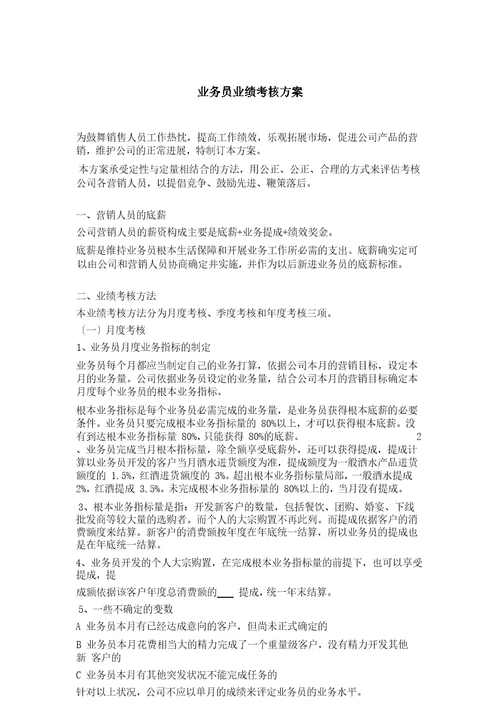 业务员业绩考核方案